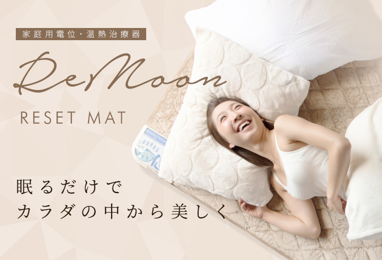 家庭用電位・温熱治療器リムーン